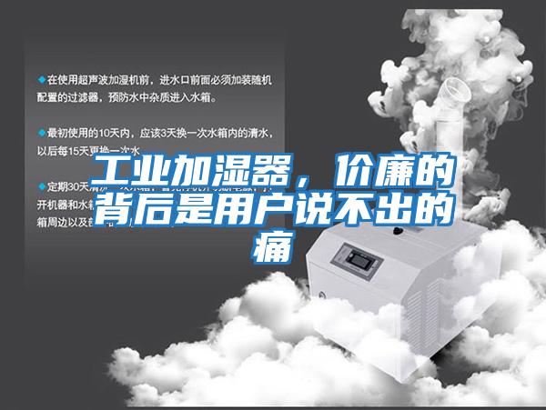工業(yè)加濕器，價(jià)廉的背后是用戶(hù)說(shuō)不出的痛