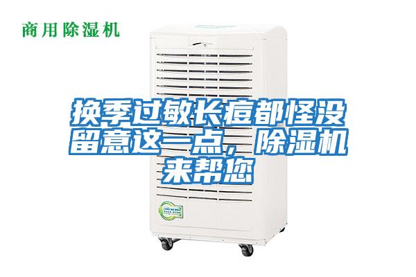 換季過敏長痘都怪沒留意這一點，除濕機(jī)來幫您