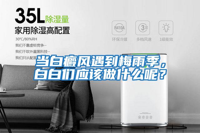 當白癜風遇到梅雨季，白白們應該做什么呢？