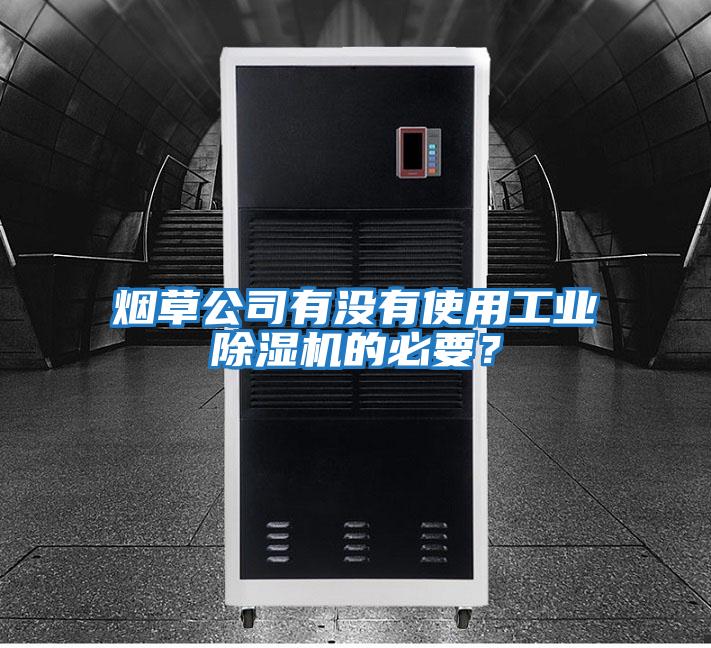 煙草公司有沒有使用工業除濕機的必要？