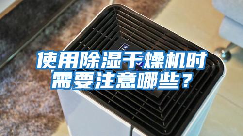 使用除濕干燥機時需要注意哪些？