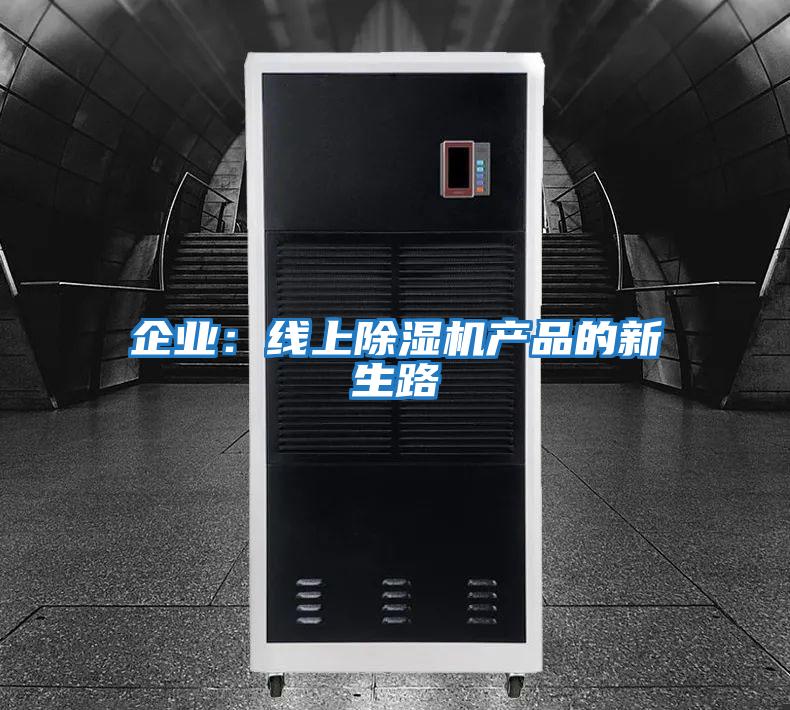 企業：線上除濕機產品的新生路