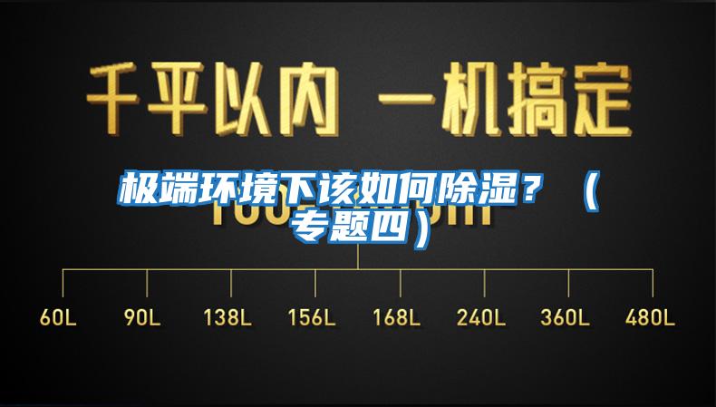 極端環境下該如何除濕？（專題四）