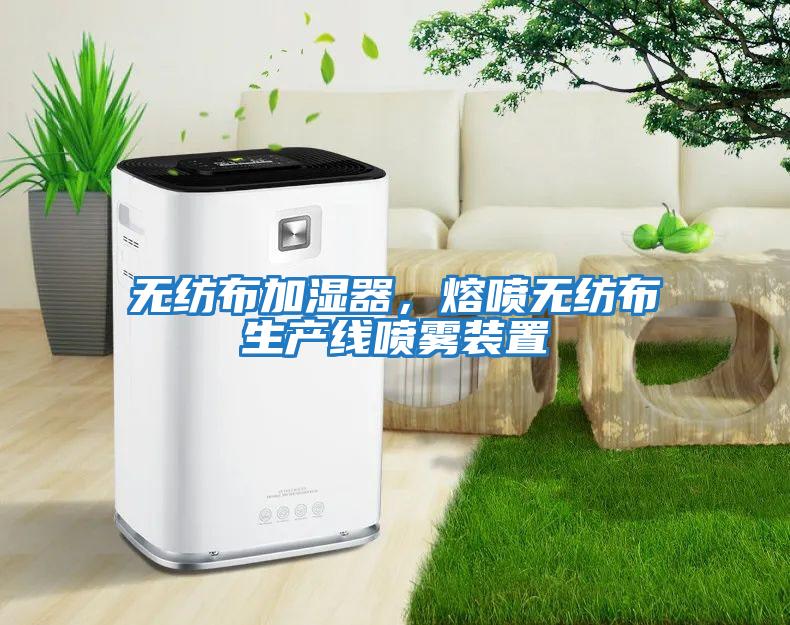 無紡布加濕器，熔噴無紡布生產線噴霧裝置