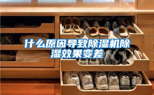 什么原因導致除濕機除濕效果變差