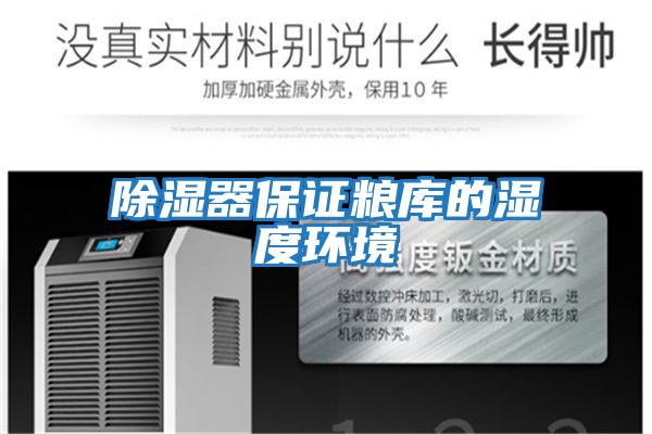 除濕器保證糧庫的濕度環境