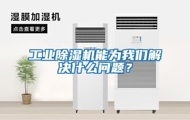 工業除濕機能為我們解決什么問題？