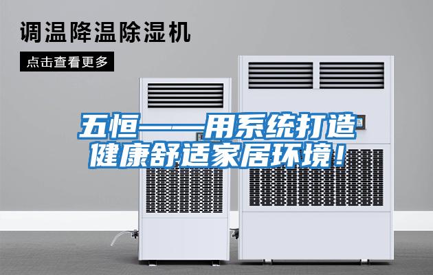 五恒——用系統打造健康舒適家居環境！