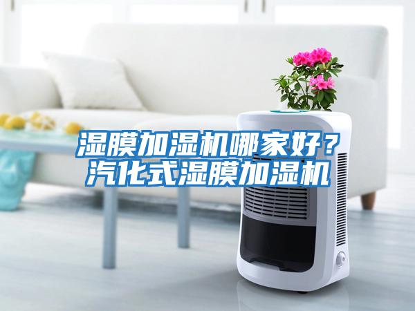 濕膜加濕機哪家好？汽化式濕膜加濕機