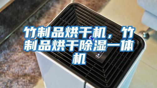 竹制品烘干機(jī),竹制品烘干除濕一體機(jī)
