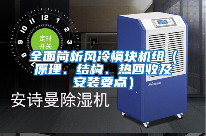 全面簡(jiǎn)析風(fēng)冷模塊機(jī)組（原理、結(jié)構(gòu)、熱回收及安裝要點(diǎn)）