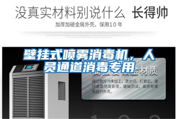 壁掛式噴霧消毒機(jī)，人員通道消毒專用