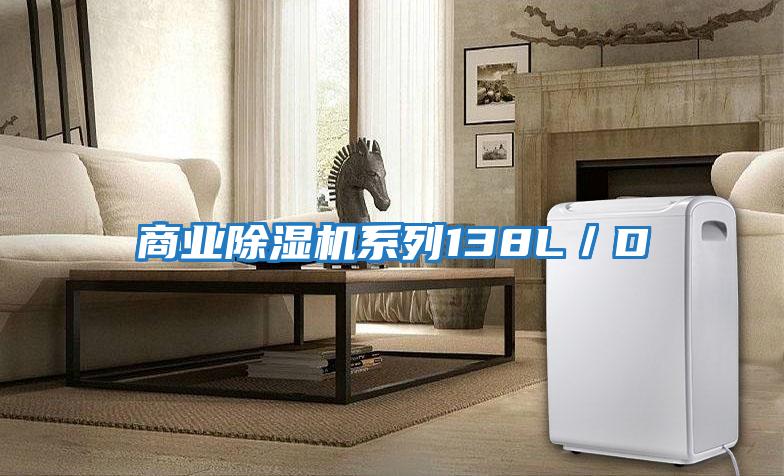 商業除濕機系列138L／D