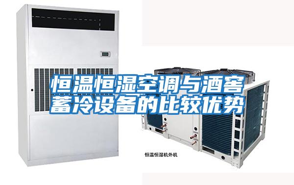 恒溫恒濕空調與酒窖蓄冷設備的比較優勢