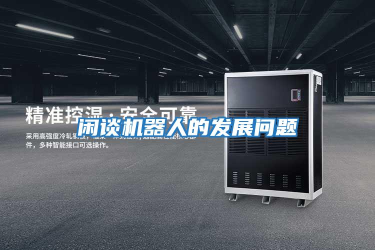 閑談機(jī)器人的發(fā)展問(wèn)題