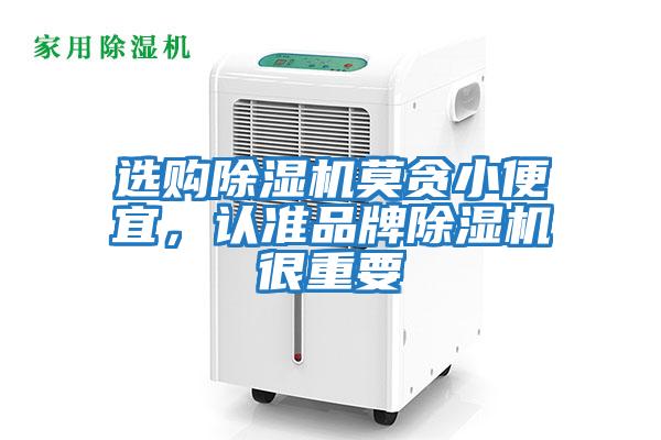 選購除濕機莫貪小便宜，認準品牌除濕機很重要