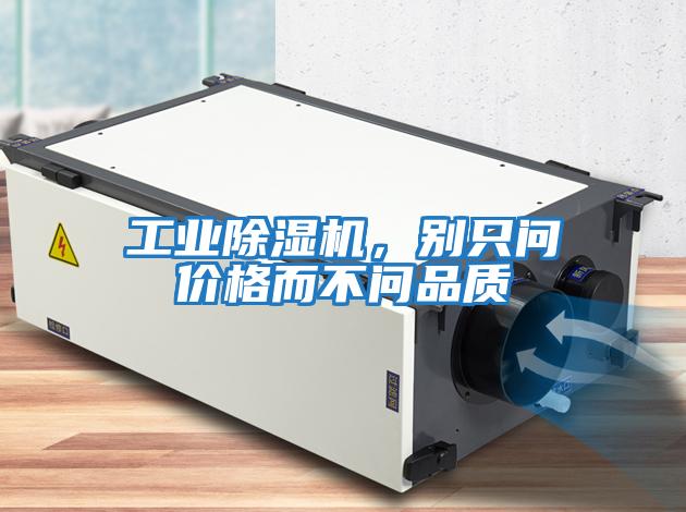 工業除濕機,別只問價格而不問品質