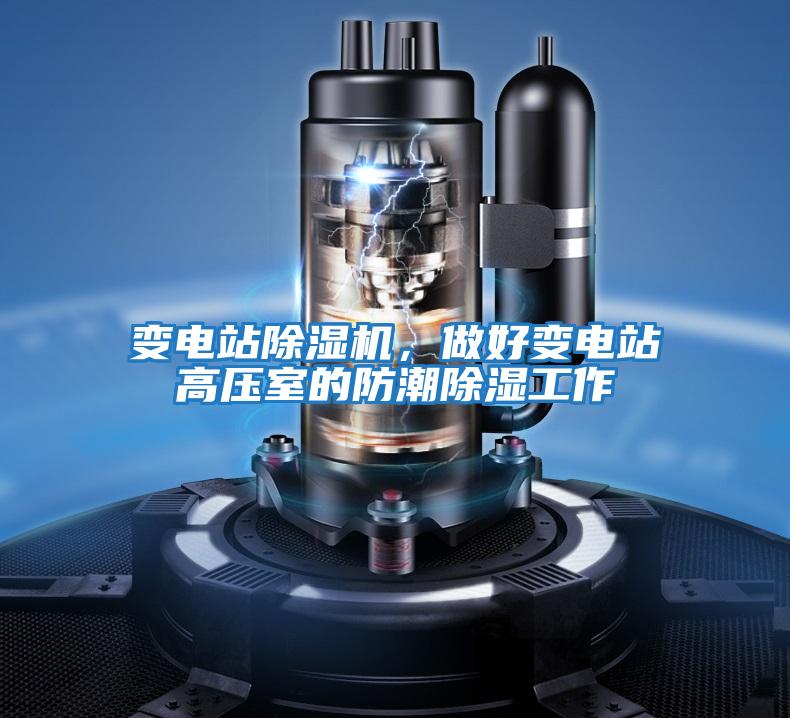變電站除濕機，做好變電站高壓室的防潮除濕工作
