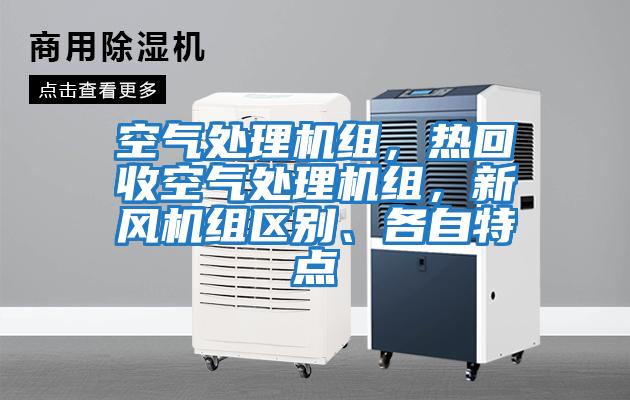 空氣處理機組，熱回收空氣處理機組，新風(fēng)機組區(qū)別、各自特點
