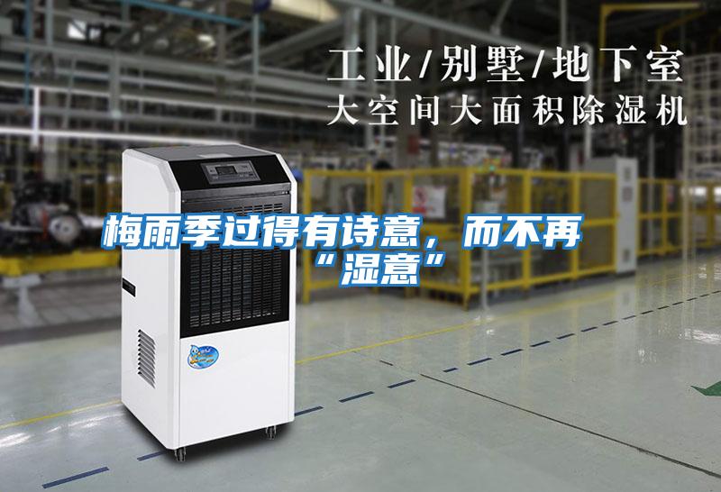 梅雨季過(guò)得有詩(shī)意，而不再“濕意”