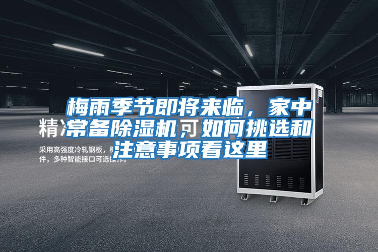 梅雨季節(jié)即將來臨，家中常備除濕機，如何挑選和注意事項看這里