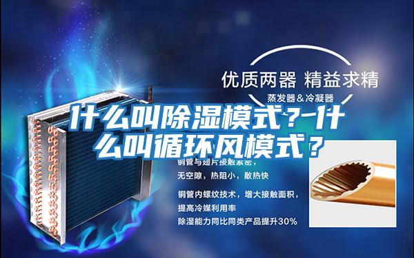 什么叫除濕模式？什么叫循環(huán)風(fēng)模式？