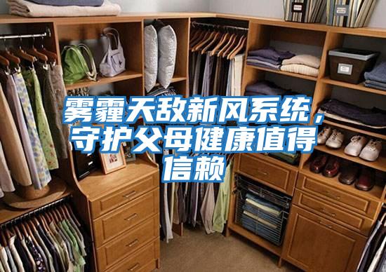 霧霾天敵新風系統,守護父母健康值得信賴