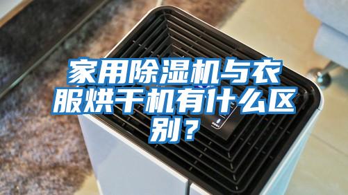 家用除濕機與衣服烘干機有什么區別？