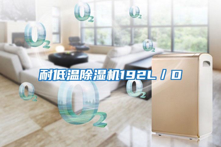 耐低溫除濕機192L/D