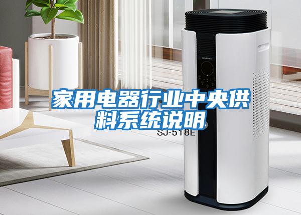 家用電器行業中央供料系統說明