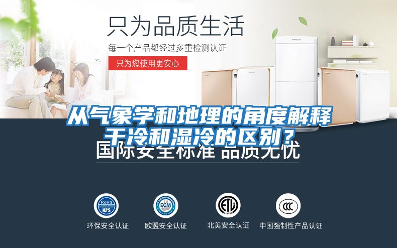 從氣象學(xué)和地理的角度解釋干冷和濕冷的區(qū)別？