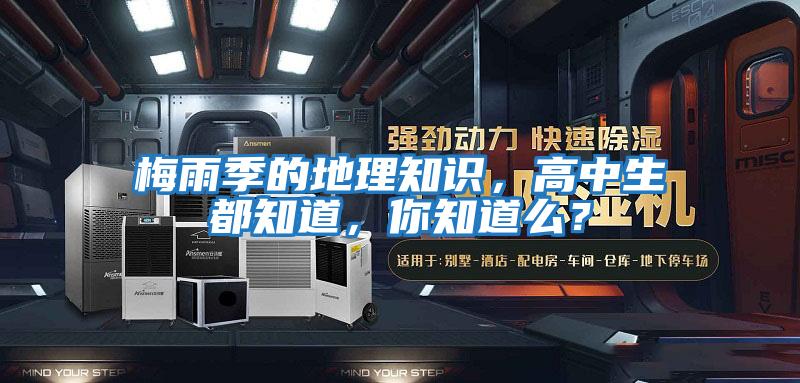 梅雨季的地理知識，高中生都知道，你知道么？
