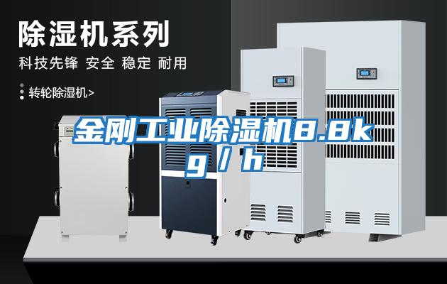 金剛工業除濕機8.8kg/h