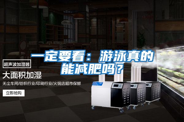 一定要看：游泳真的能減肥嗎？