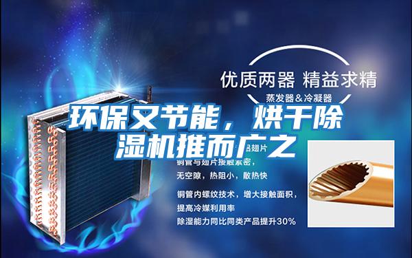 環(huán)保又節(jié)能,烘干除濕機(jī)推而廣之