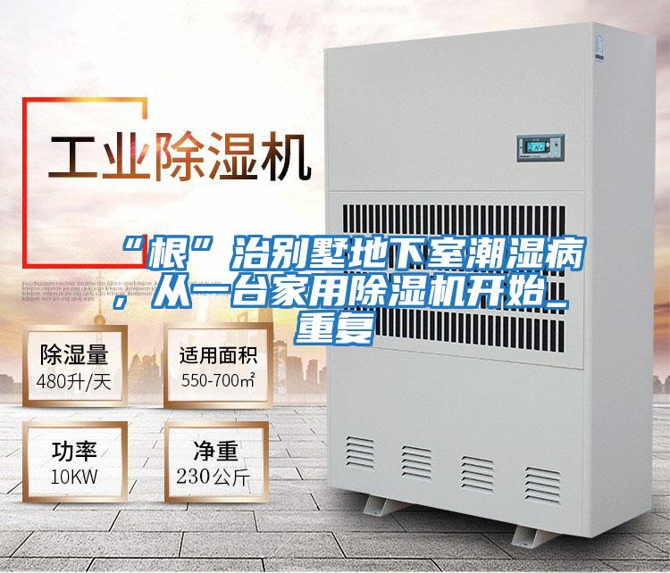 “根”治別墅地下室潮濕病，從一臺家用除濕機開始_重復