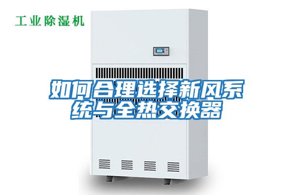 如何合理選擇新風系統(tǒng)與全熱交換器