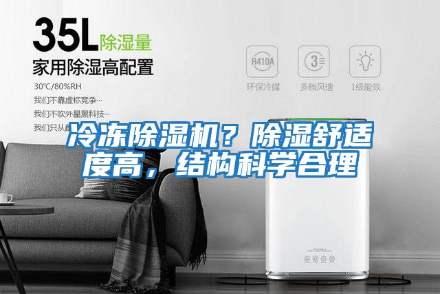 冷凍除濕機？除濕舒適度高，結構科學合理