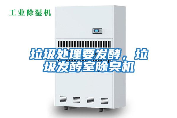 垃圾處理要發(fā)酵，垃圾發(fā)酵室除臭機(jī)