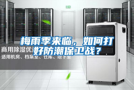 梅雨季來臨，如何打好防潮保衛戰？