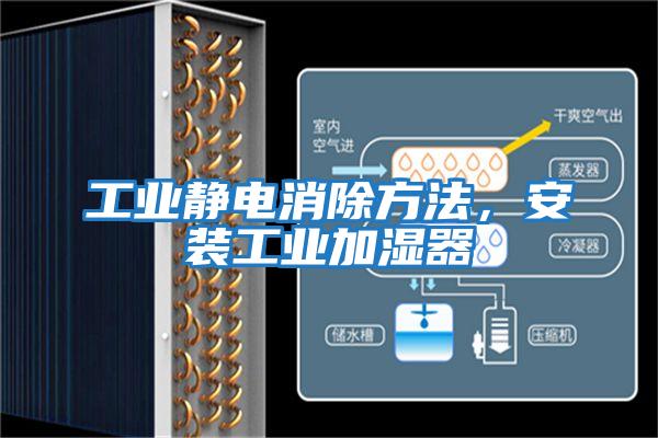 工業靜電消除方法，安裝工業加濕器