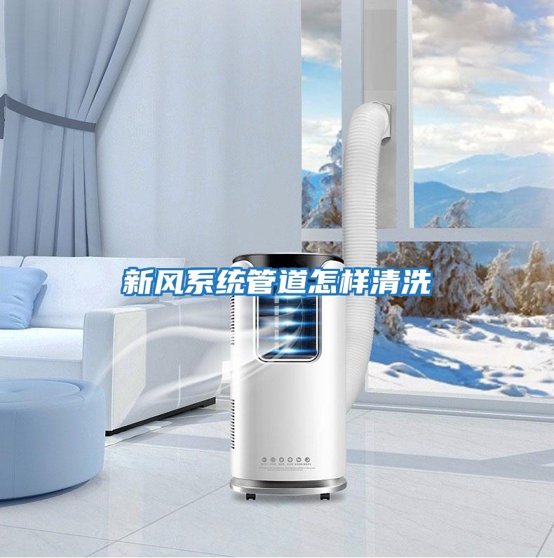 新風系統(tǒng)管道怎樣清洗