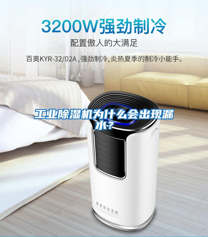 工業除濕機為什么會出現漏水？