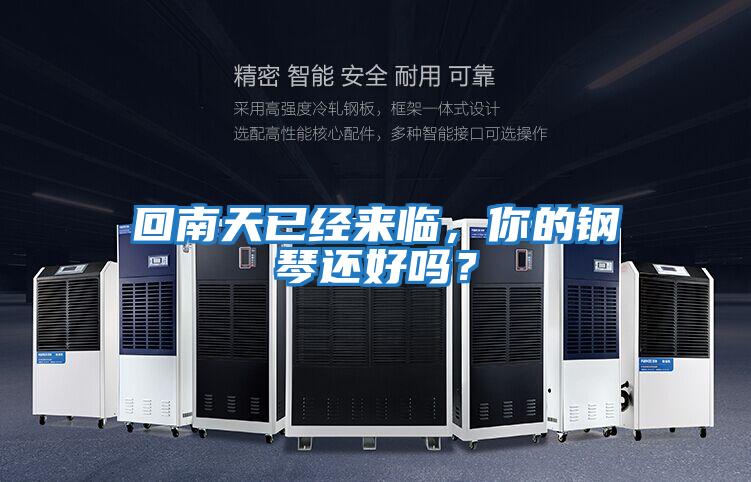 回南天已經(jīng)來(lái)臨，你的鋼琴還好嗎？