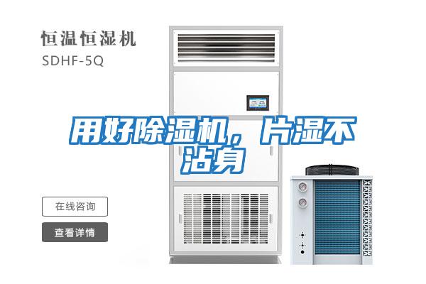 用好除濕機(jī),片濕不沾身