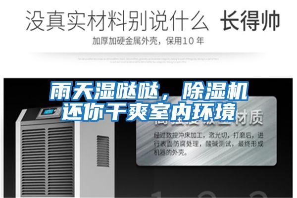 雨天濕噠噠，除濕機還你干爽室內環(huán)境