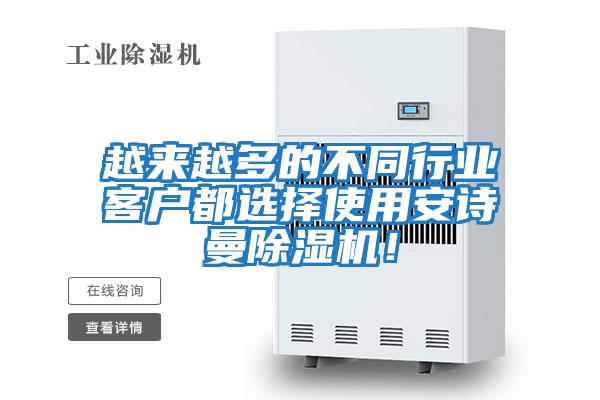 越來越多的不同行業客戶都選擇使用安詩曼除濕機！