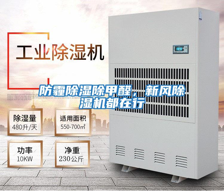 防霾除濕除甲醛,新風(fēng)除濕機(jī)都在行