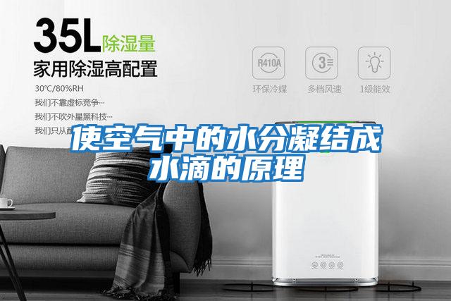 使空氣中的水分凝結成水滴的原理