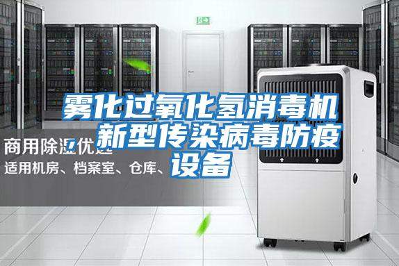 霧化過(guò)氧化氫消毒機(jī)，新型傳染病毒防疫設(shè)備